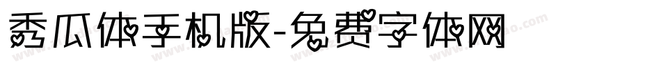 秀瓜体手机版字体转换