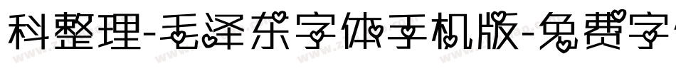 科整理-毛泽东字体手机版字体转换
