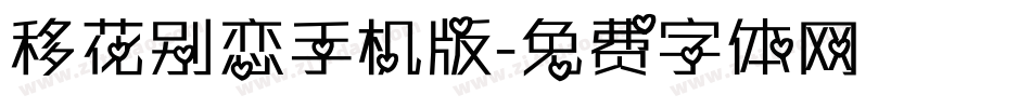移花别恋手机版字体转换