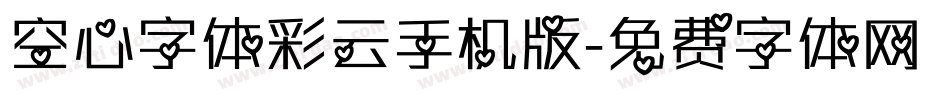 空心字体彩云手机版字体转换