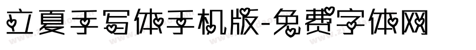 立夏手写体手机版字体转换