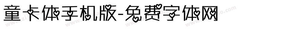 童卡体手机版字体转换