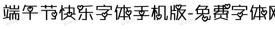 端午节快乐字体手机版字体转换