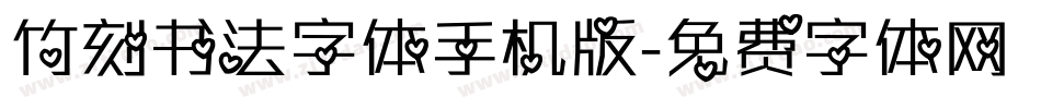 竹刻书法字体手机版字体转换