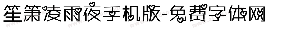 笙箫凌雨夜手机版字体转换