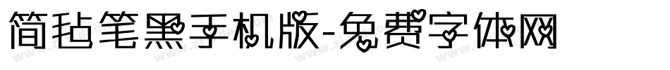 简毡笔黑手机版字体转换