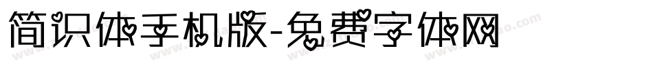 简识体手机版字体转换