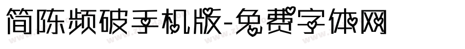 简陈频破手机版字体转换