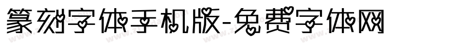 篆刻字体手机版字体转换