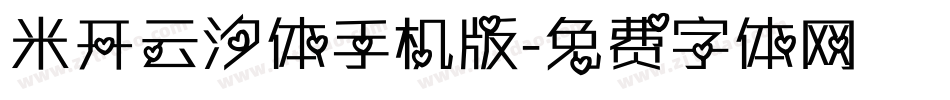 米开云汐体手机版字体转换