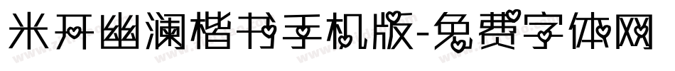 米开幽澜楷书手机版字体转换