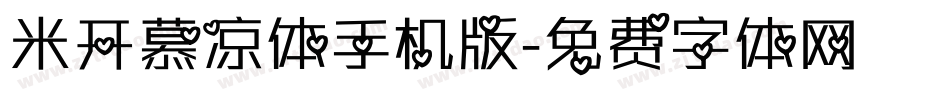 米开慕凉体手机版字体转换