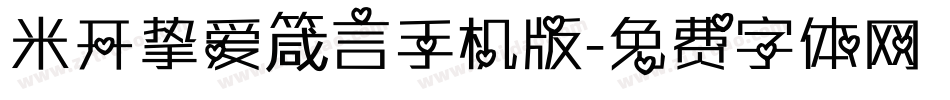 米开挚爱箴言手机版字体转换