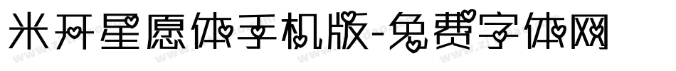 米开星愿体手机版字体转换
