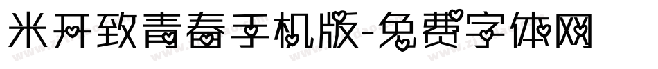 米开致青春手机版字体转换