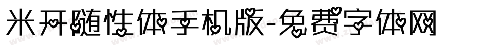米开随性体手机版字体转换