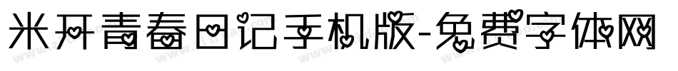 米开青春日记手机版字体转换
