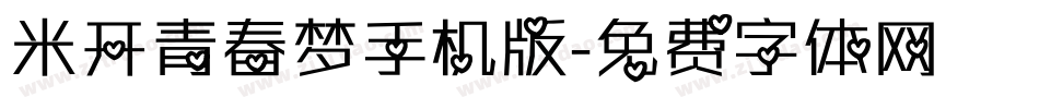 米开青春梦手机版字体转换