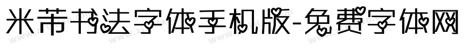 米芾书法字体手机版字体转换