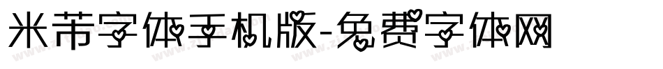 米芾字体手机版字体转换
