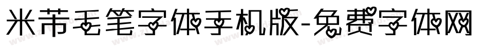 米芾毛笔字体手机版字体转换