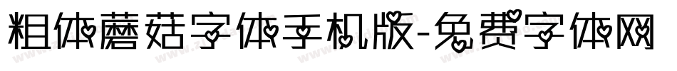 粗体蘑菇字体手机版字体转换