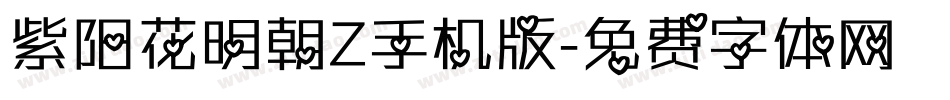紫阳花明朝Z手机版字体转换