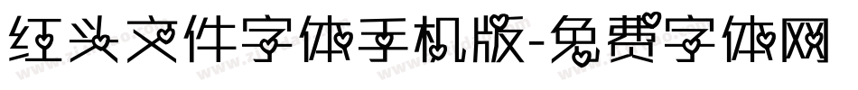红头文件字体手机版字体转换