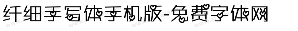 纤细手写体手机版字体转换