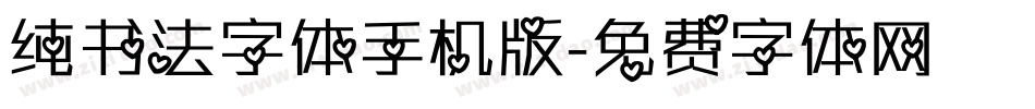 纯书法字体手机版字体转换