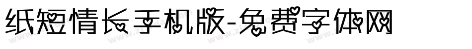 纸短情长手机版字体转换