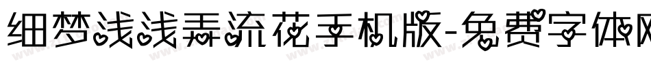 细梦浅浅弄流花手机版字体转换