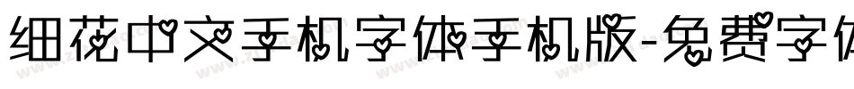 细花中文手机字体手机版字体转换