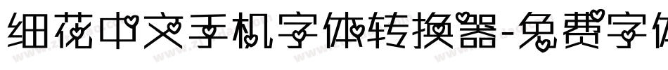 细花中文手机字体转换器字体转换