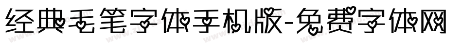 经典毛笔字体手机版字体转换
