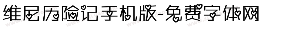 维尼历险记手机版字体转换