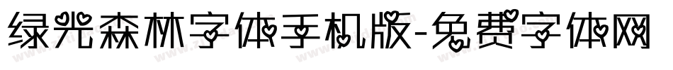 绿光森林字体手机版字体转换