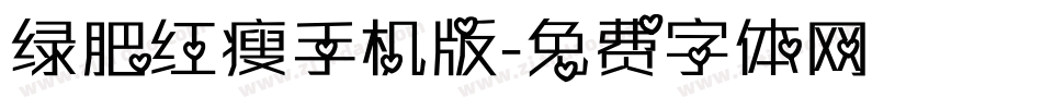 绿肥红瘦手机版字体转换