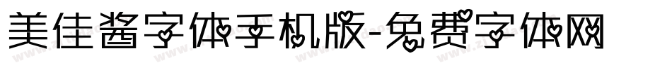 美佳酱字体手机版字体转换