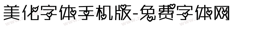 美化字体手机版字体转换