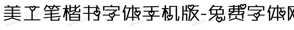 美工笔楷书字体手机版字体转换