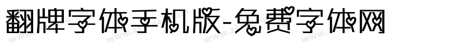 翻牌字体手机版字体转换