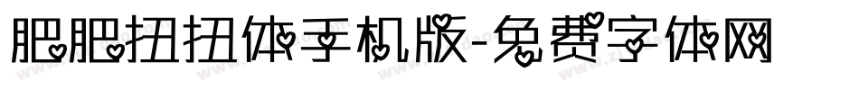 肥肥扭扭体手机版字体转换