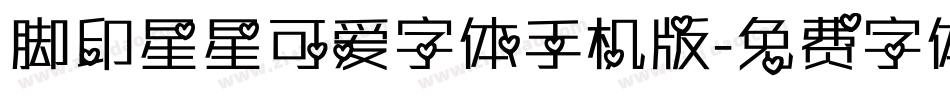 脚印星星可爱字体手机版字体转换