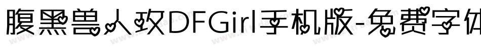 腹黑兽人攻DFGirl手机版字体转换
