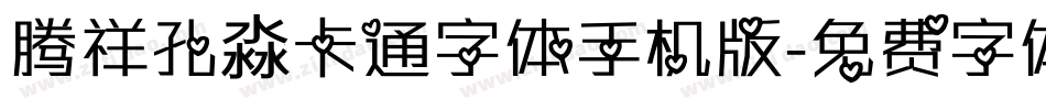 腾祥孔淼卡通字体手机版字体转换