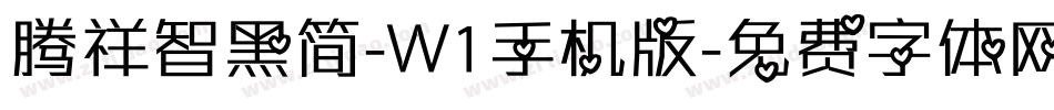 腾祥智黑简-W1手机版字体转换
