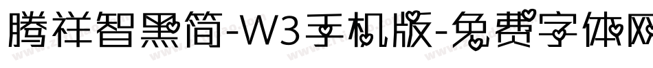 腾祥智黑简-W3手机版字体转换