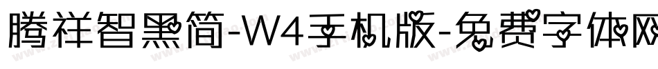 腾祥智黑简-W4手机版字体转换