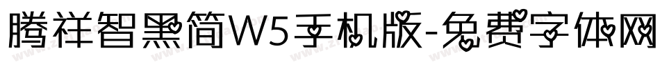 腾祥智黑简W5手机版字体转换